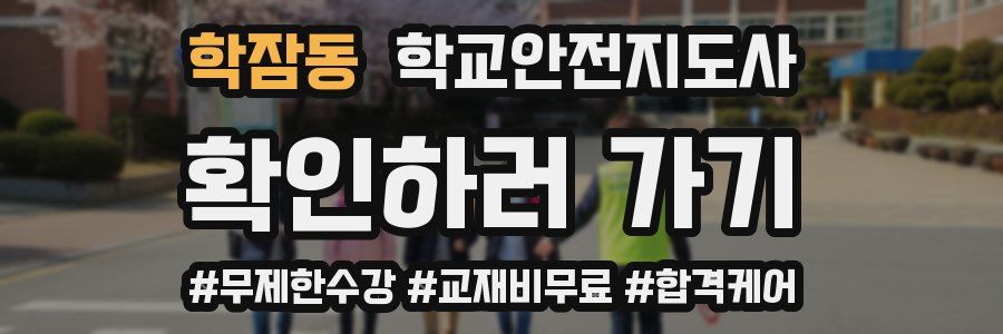 학잠동 학교안전지도사 자격증