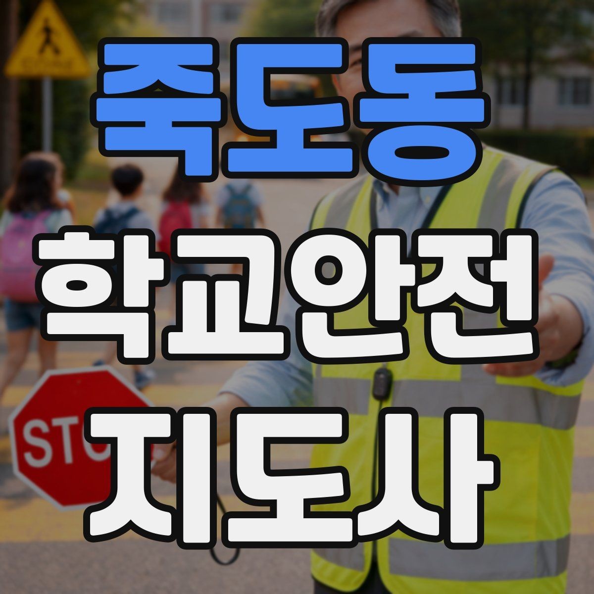 죽도동 학교안전지도사 자격증 교내 안전사고 예방을 위한 핵심 정리