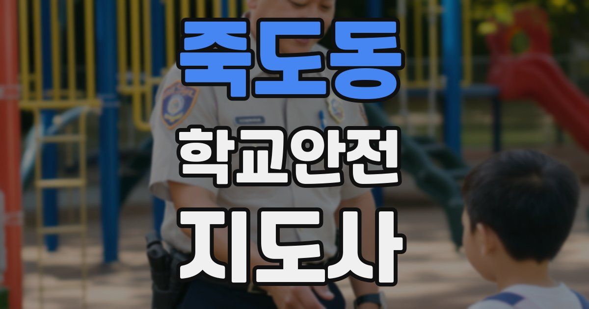 죽도동 학교안전지도사 자격증