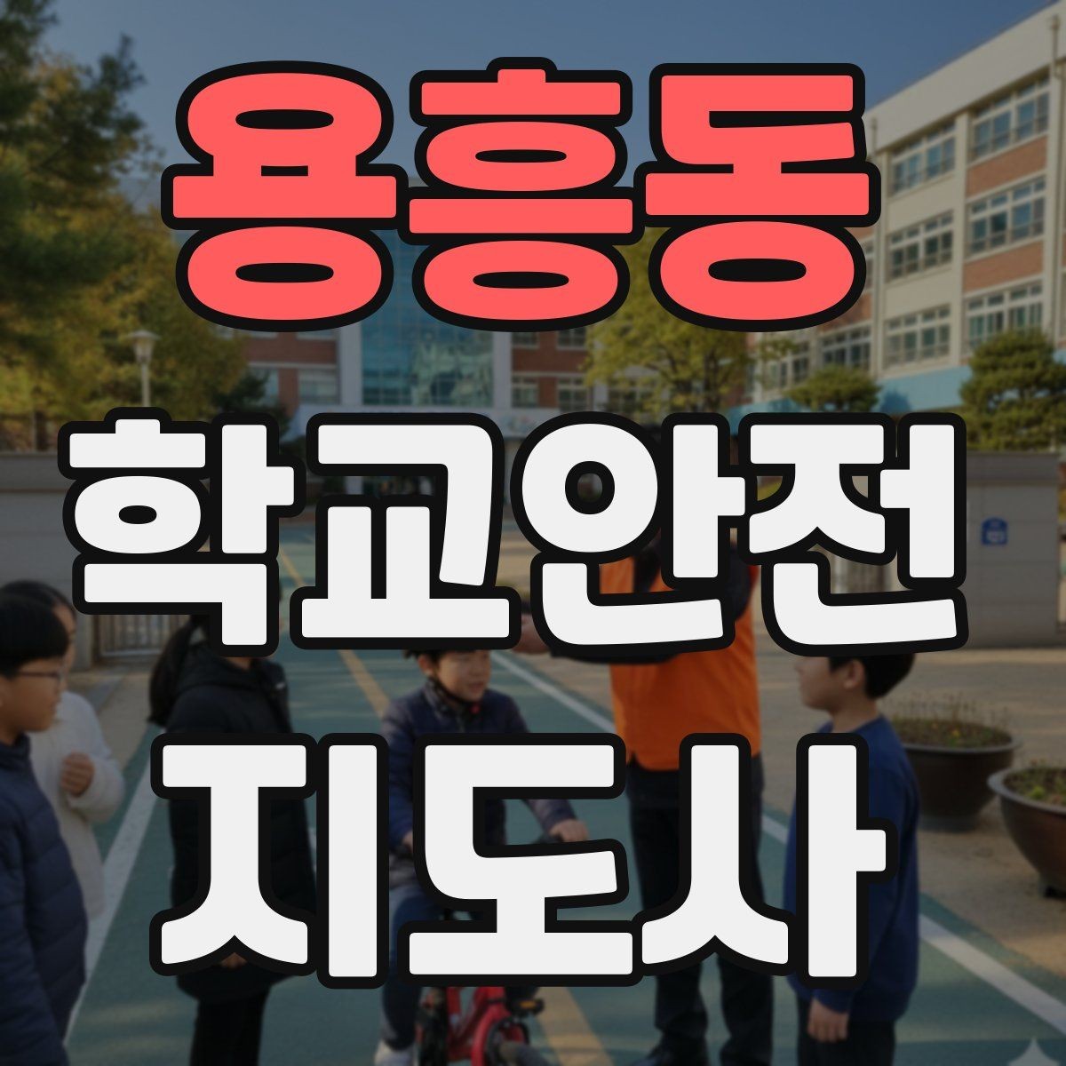 용흥동 학교안전지도사 자격증 등굣길 안전지도에서 가장 중요한 한 가지