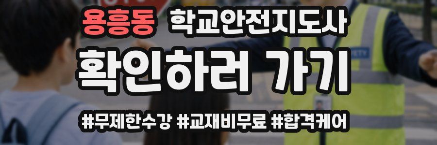 용흥동 학교안전지도사 자격증