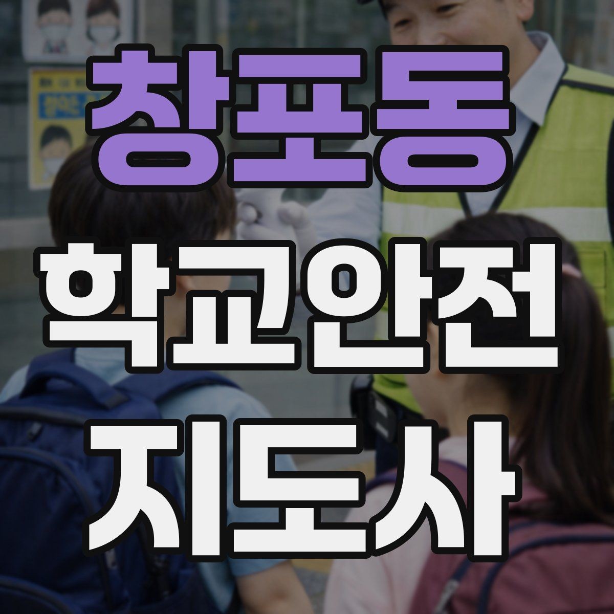창포동 학교안전지도사 자격증 사고 발생 시 기록을 남기는 기본 방식
