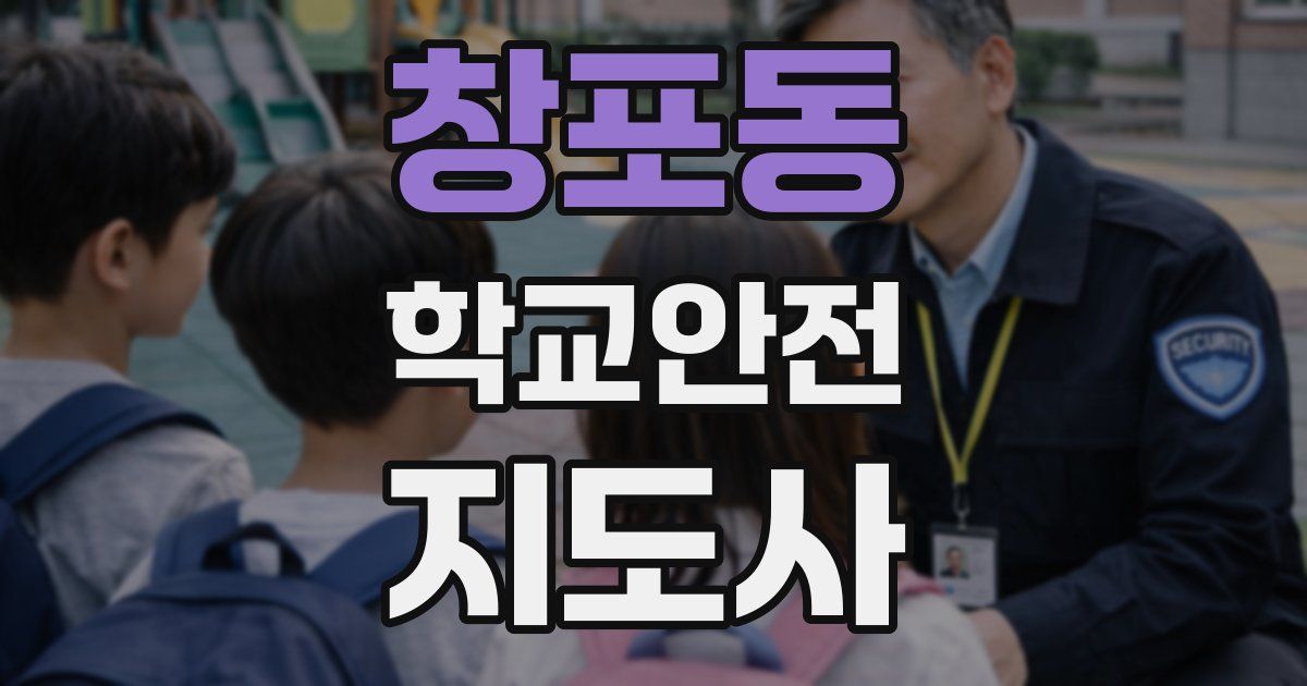 창포동 학교안전지도사 자격증