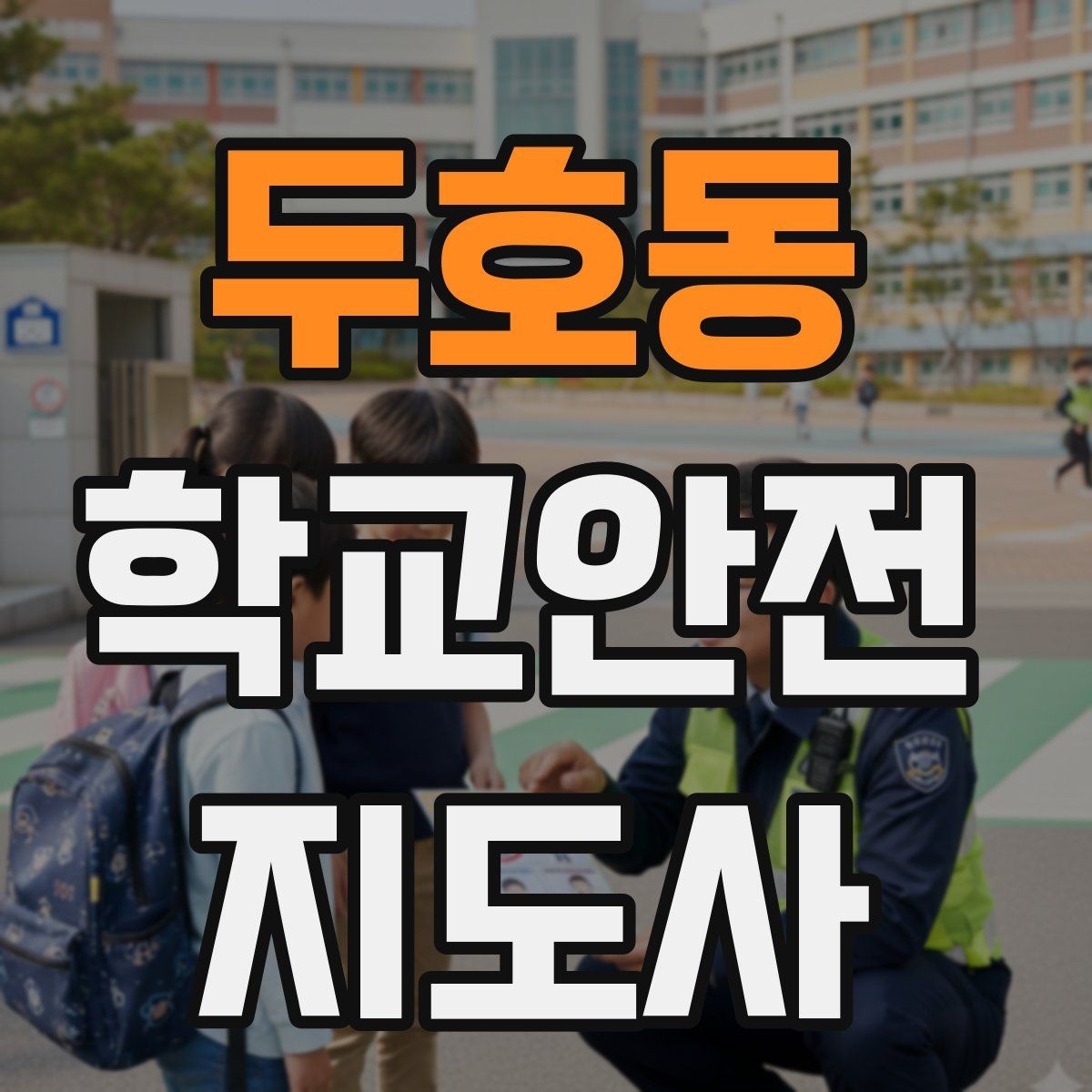 두호동 학교안전지도사 자격증 재난안전 교육에서 중요한 포인트