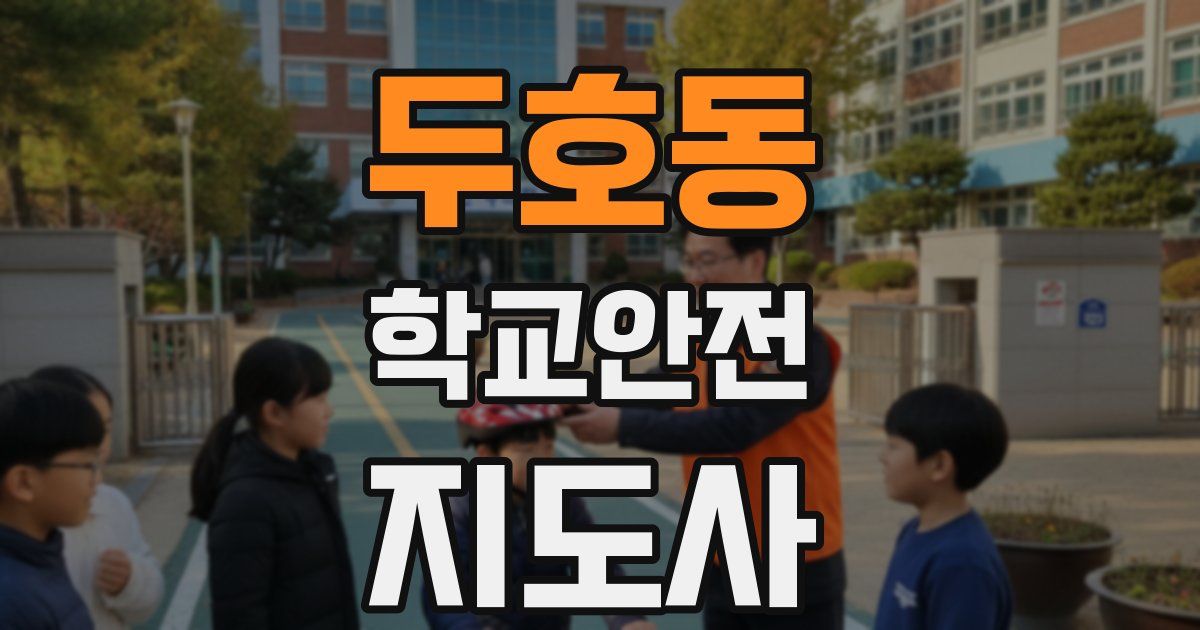 두호동 학교안전지도사 자격증