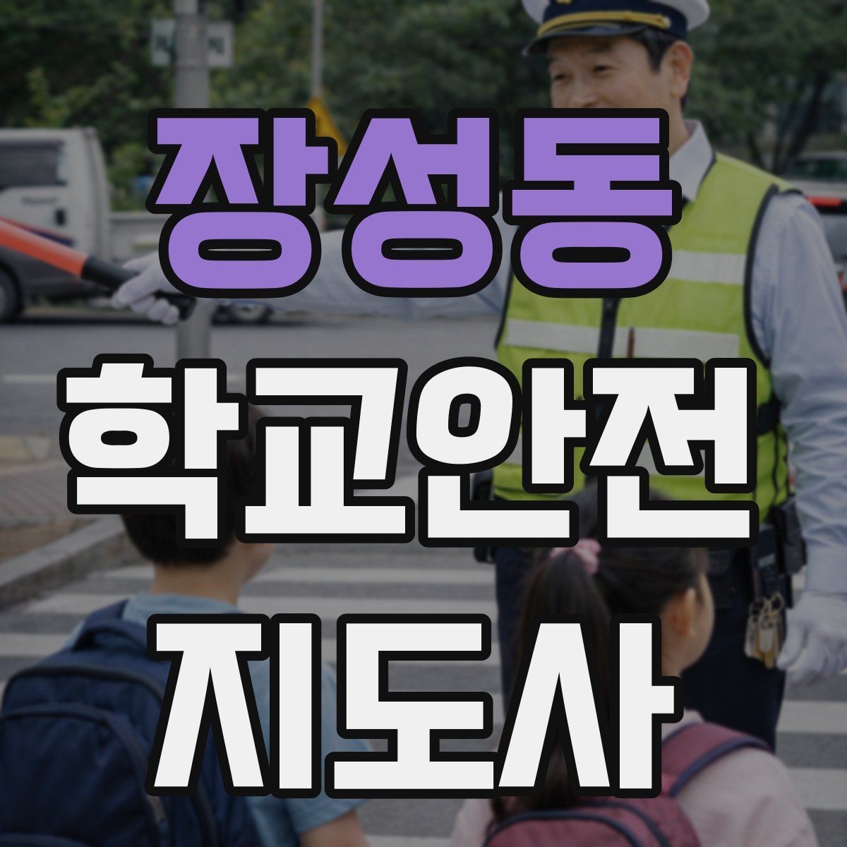 장성동 학교안전지도사 자격증 학교 안전지도 실전 사례로 이해하기