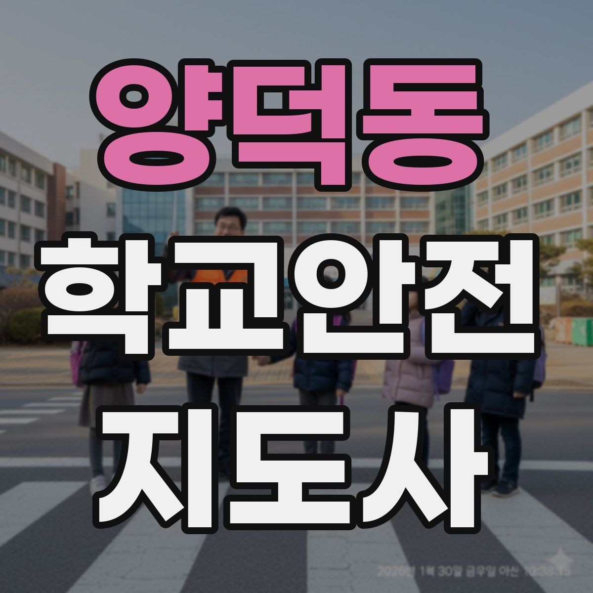 양덕동 학교안전지도사 자격증 학생 인솔 시 출석 체크 실수 줄이는 법