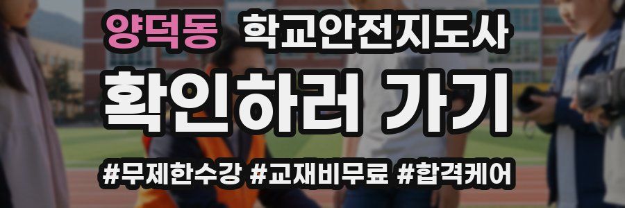 양덕동 학교안전지도사 자격증