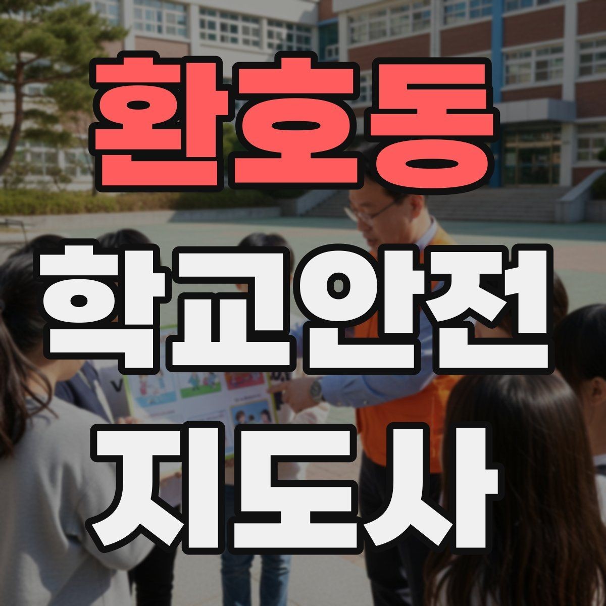 환호동 학교안전지도사 자격증 모의고사로 실전 감각 잡는 방법