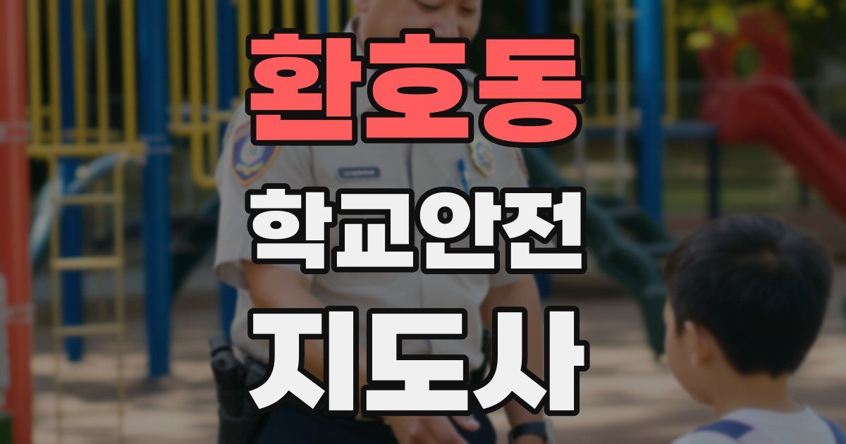 환호동 학교안전지도사 자격증