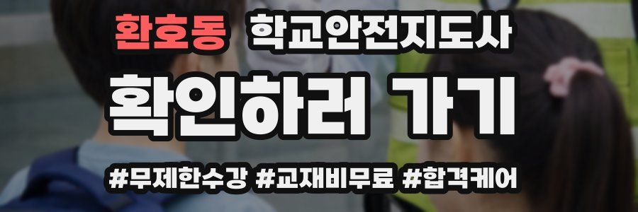 환호동 학교안전지도사 자격증