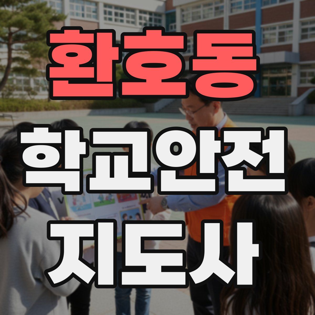 환호동 학교안전지도사 자격증