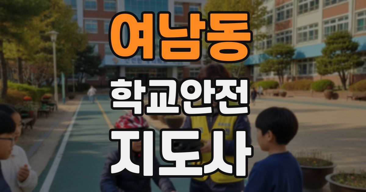 여남동 학교안전지도사 자격증