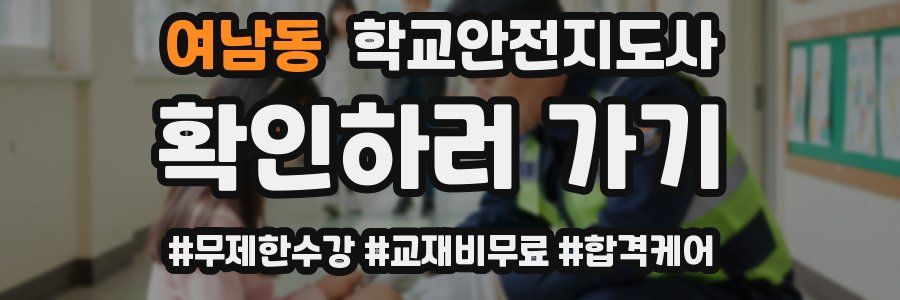 여남동 학교안전지도사 자격증