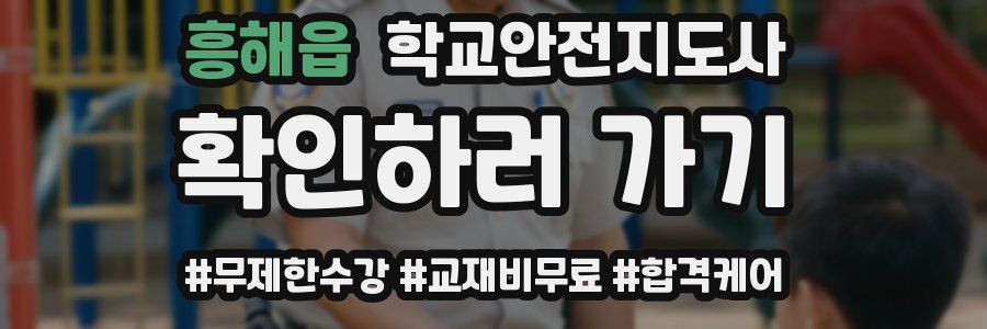 흥해읍 학교안전지도사 자격증