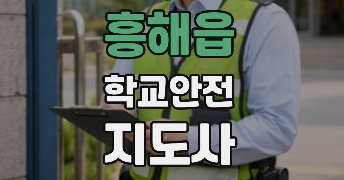 흥해읍 학교안전지도사 자격증