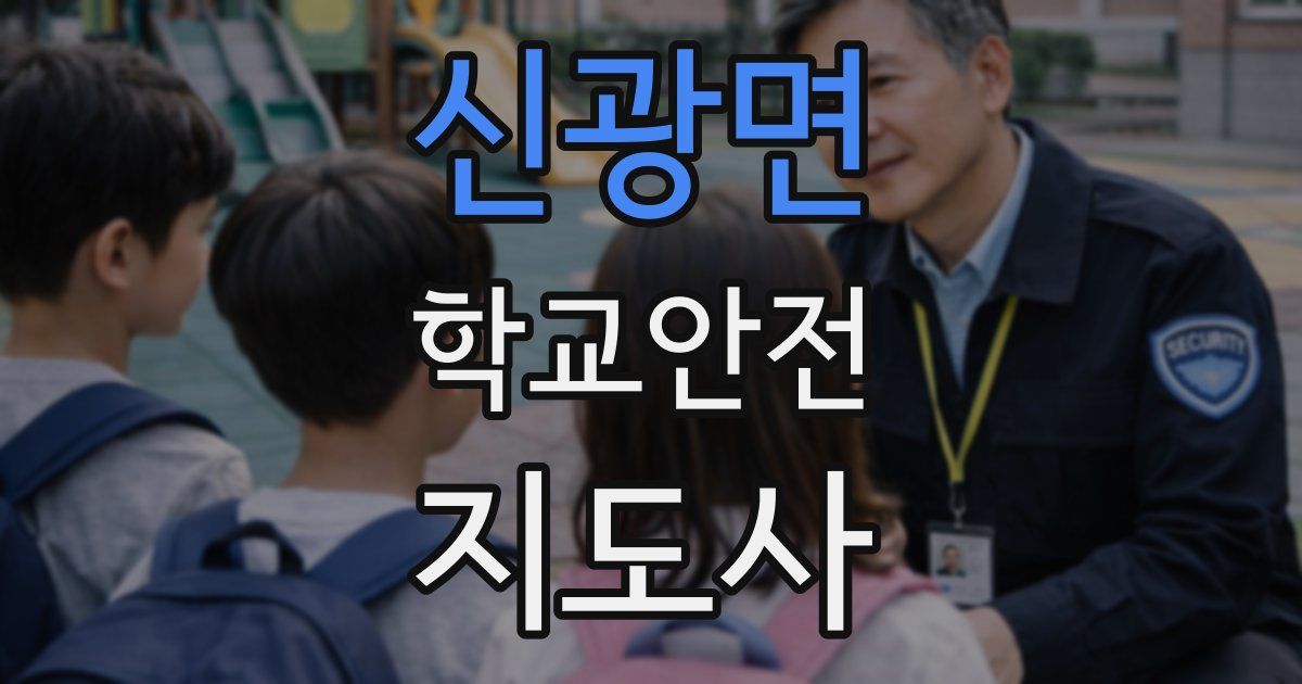 신광면 학교안전지도사 자격증