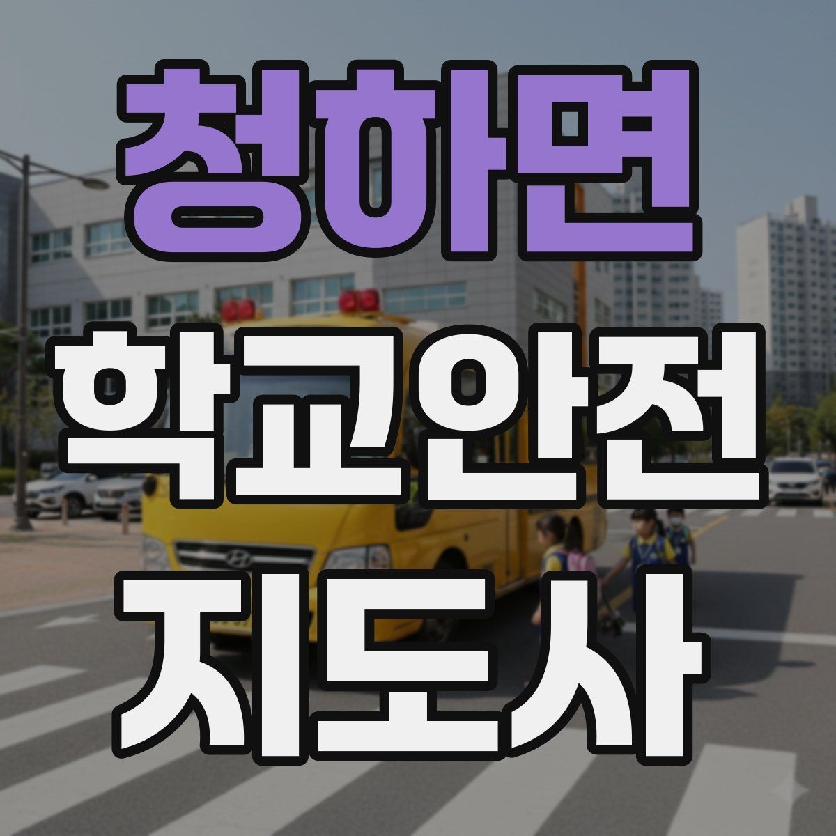 청하면 학교안전지도사 자격증 활동 전 점검으로 사고를 줄이는 습관