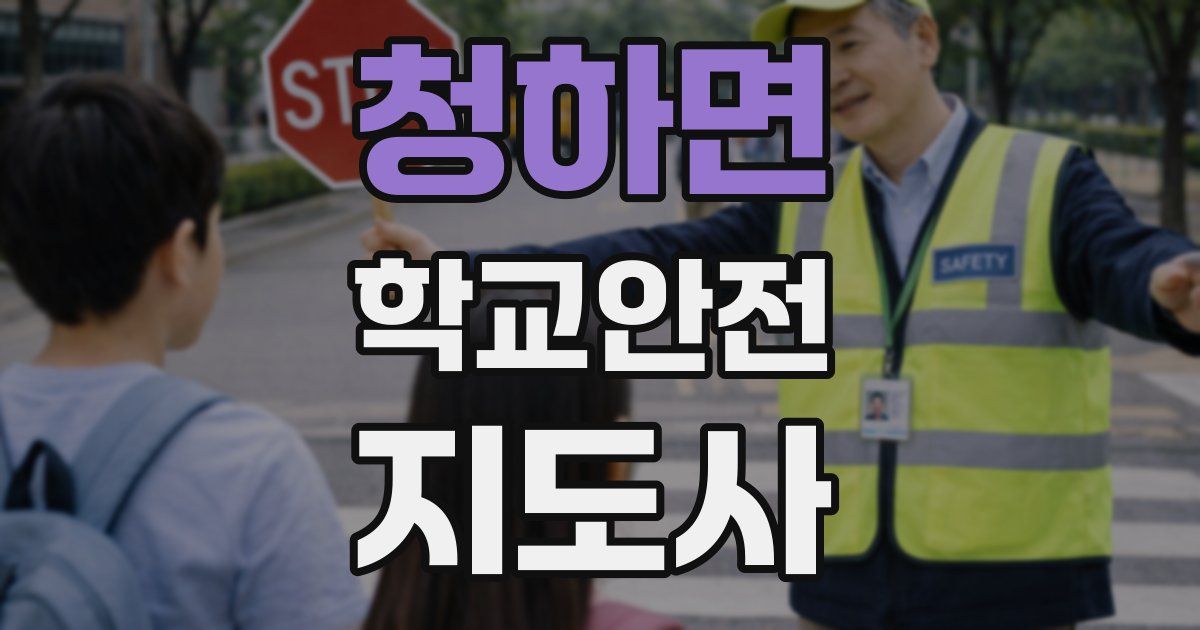 청하면 학교안전지도사 자격증