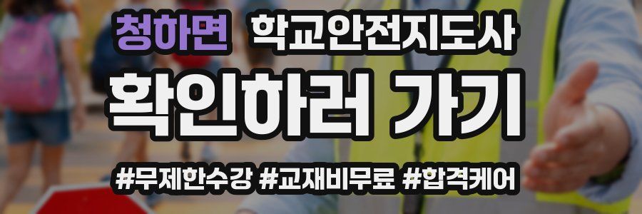 청하면 학교안전지도사 자격증