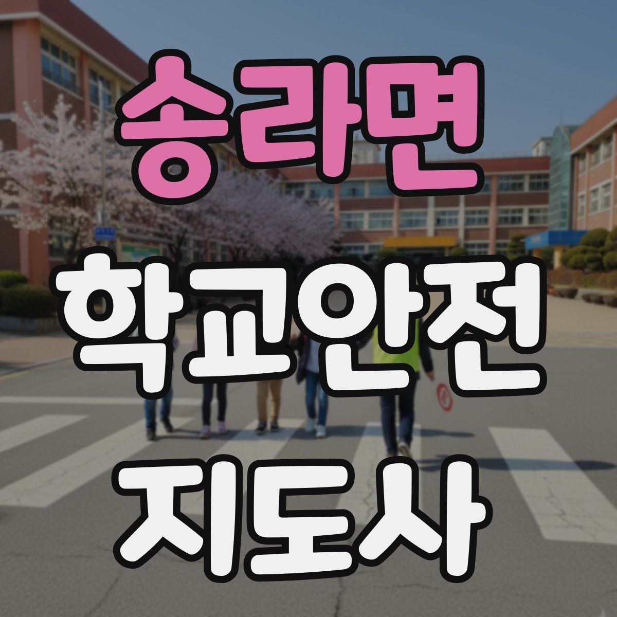송라면 학교안전지도사 자격증 합격 후 바로 준비하면 좋은 것