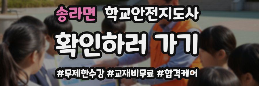 송라면 학교안전지도사 자격증