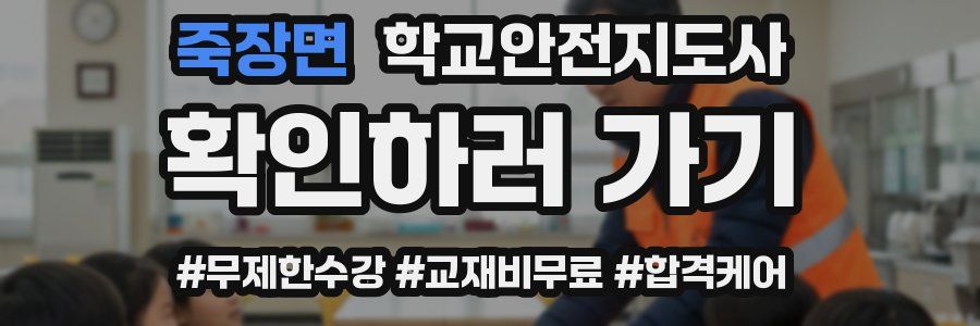 죽장면 학교안전지도사 자격증