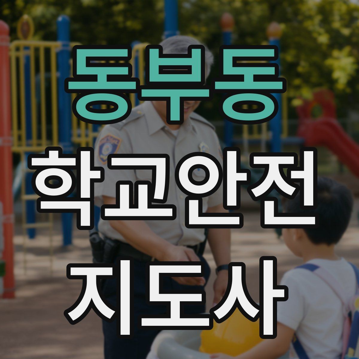 동부동 학교안전지도사 자격증 킥보드 자전거 통학 지도 시 핵심 주의