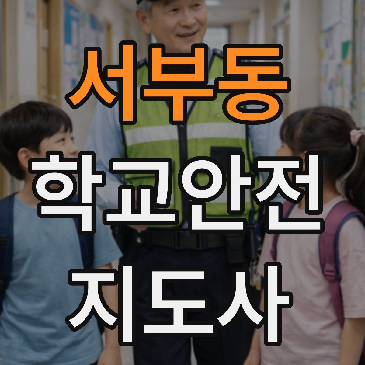 서부동 학교안전지도사 자격증 외부인 출입 상황에서의 대응 원칙