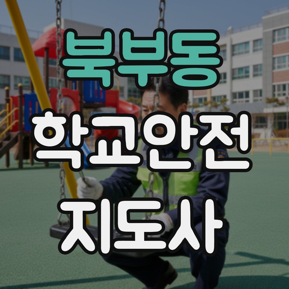 북부동 학교안전지도사 자격증