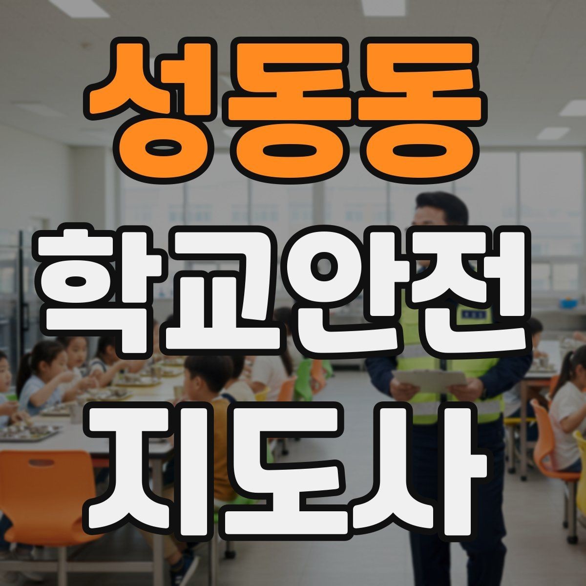 성동동 학교안전지도사 자격증 통학 안전지도의 기본을 다시 점검하기