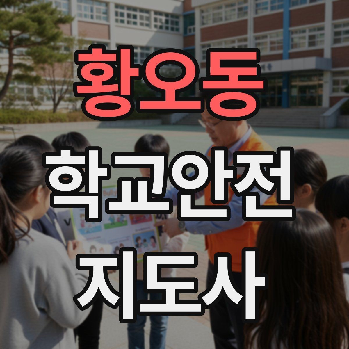 황오동 학교안전지도사 자격증 화장실 탈의실 안전 지도 시 유의점