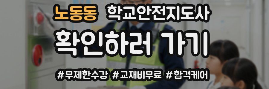노동동 학교안전지도사 자격증