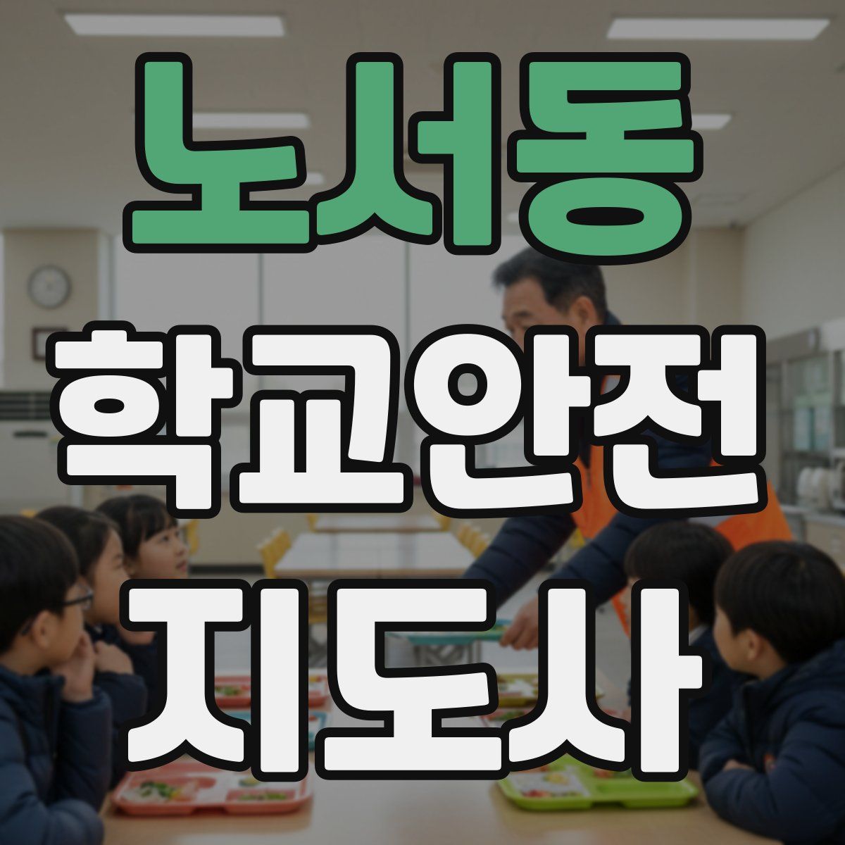노서동 학교안전지도사 자격증
