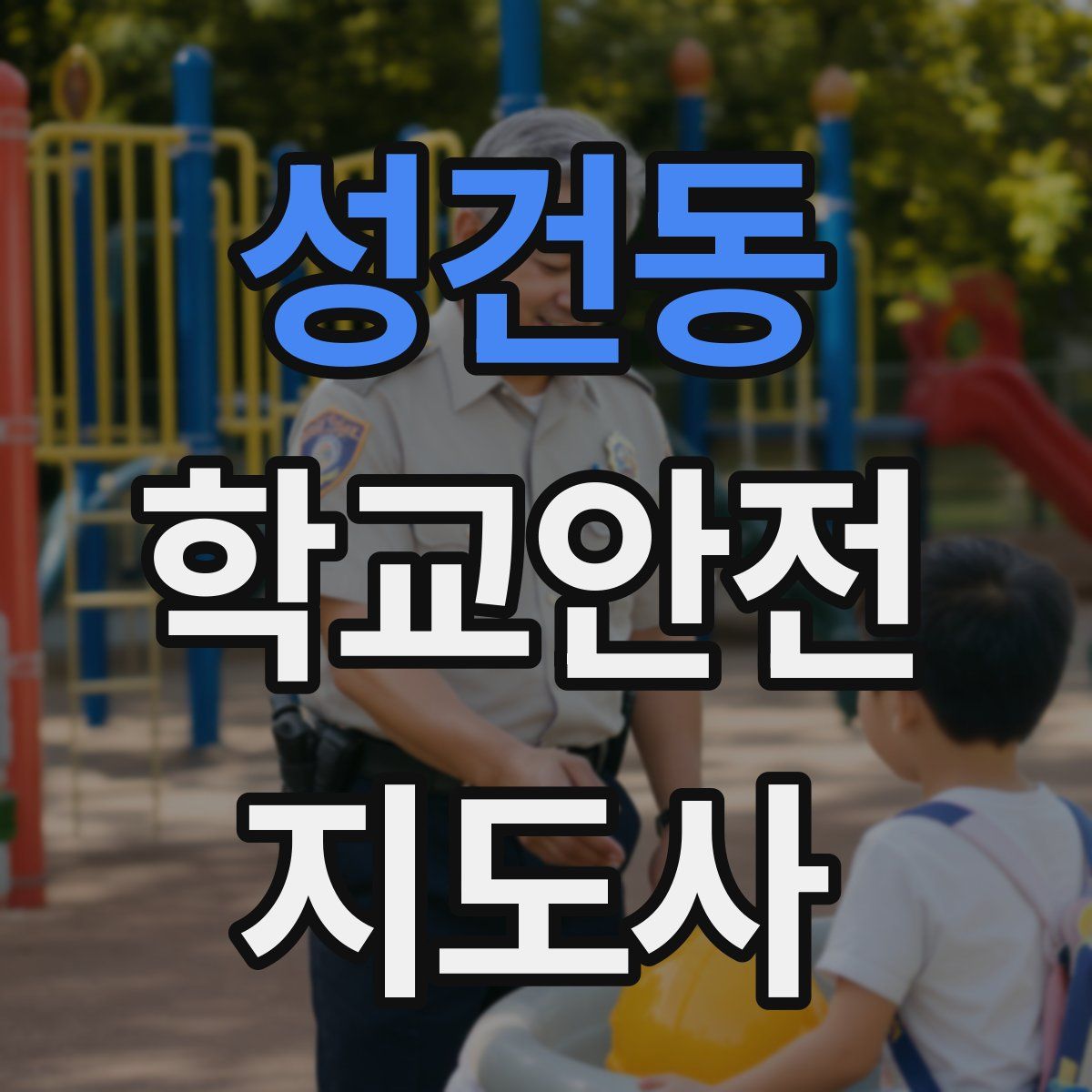 성건동 학교안전지도사 자격증