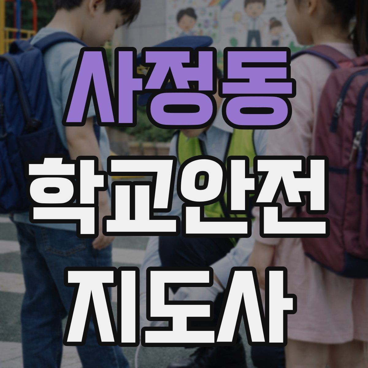 사정동 학교안전지도사 자격증 비상 상황 대비 기본 원칙
