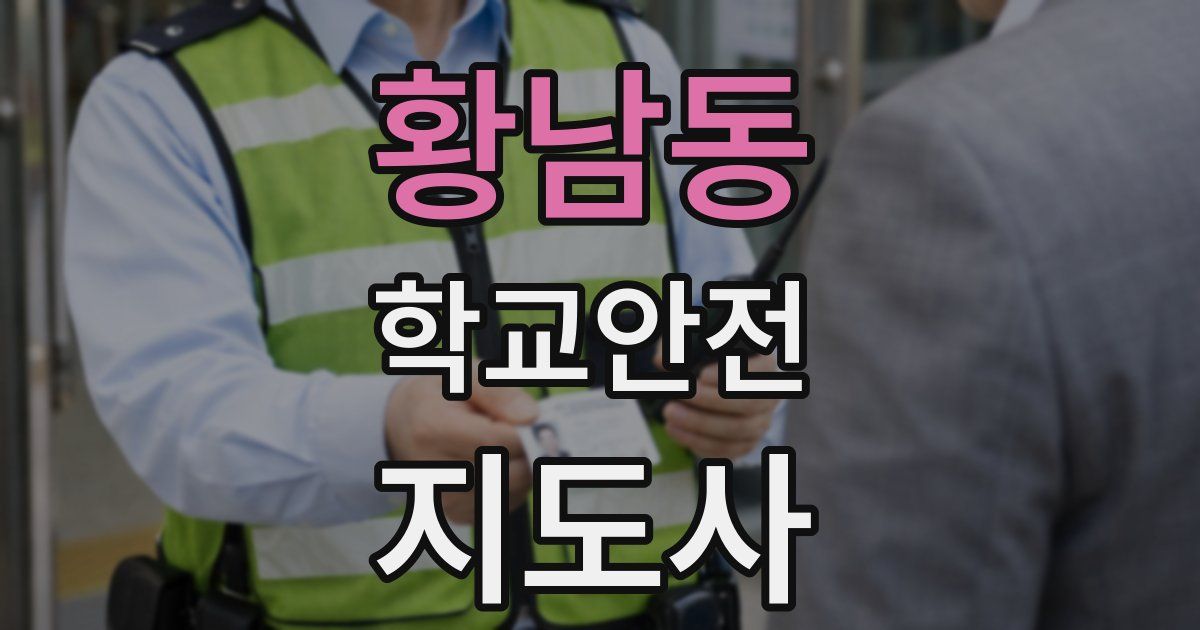 황남동 학교안전지도사 자격증