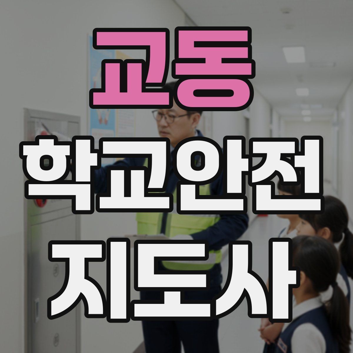 교동 학교안전지도사 자격증 학교 현장 안전을 돕는 실전 가이드