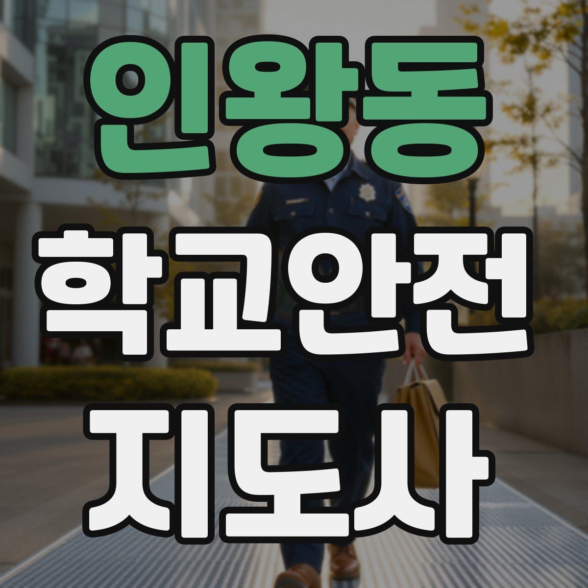 인왕동 학교안전지도사 자격증 해가 짧은 겨울 하굣길 안전 포인트