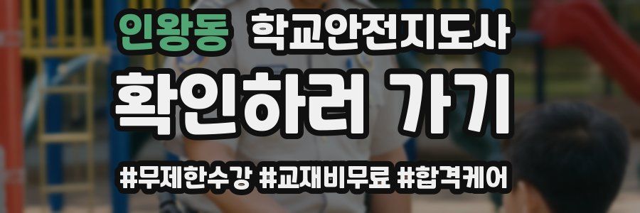 인왕동 학교안전지도사 자격증