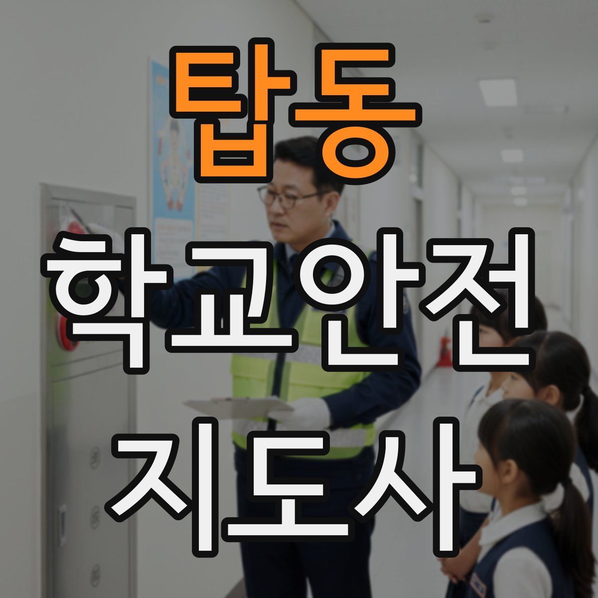 탑동 학교안전지도사 자격증