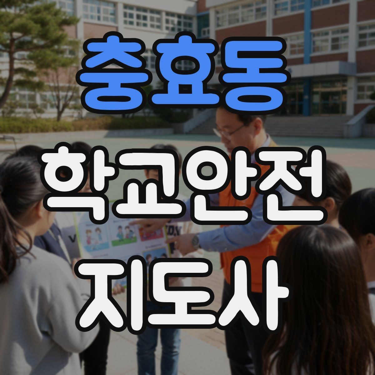 충효동 학교안전지도사 자격증 스쿨존에서 뛰는 아이를 안전하게 멈추는 방법