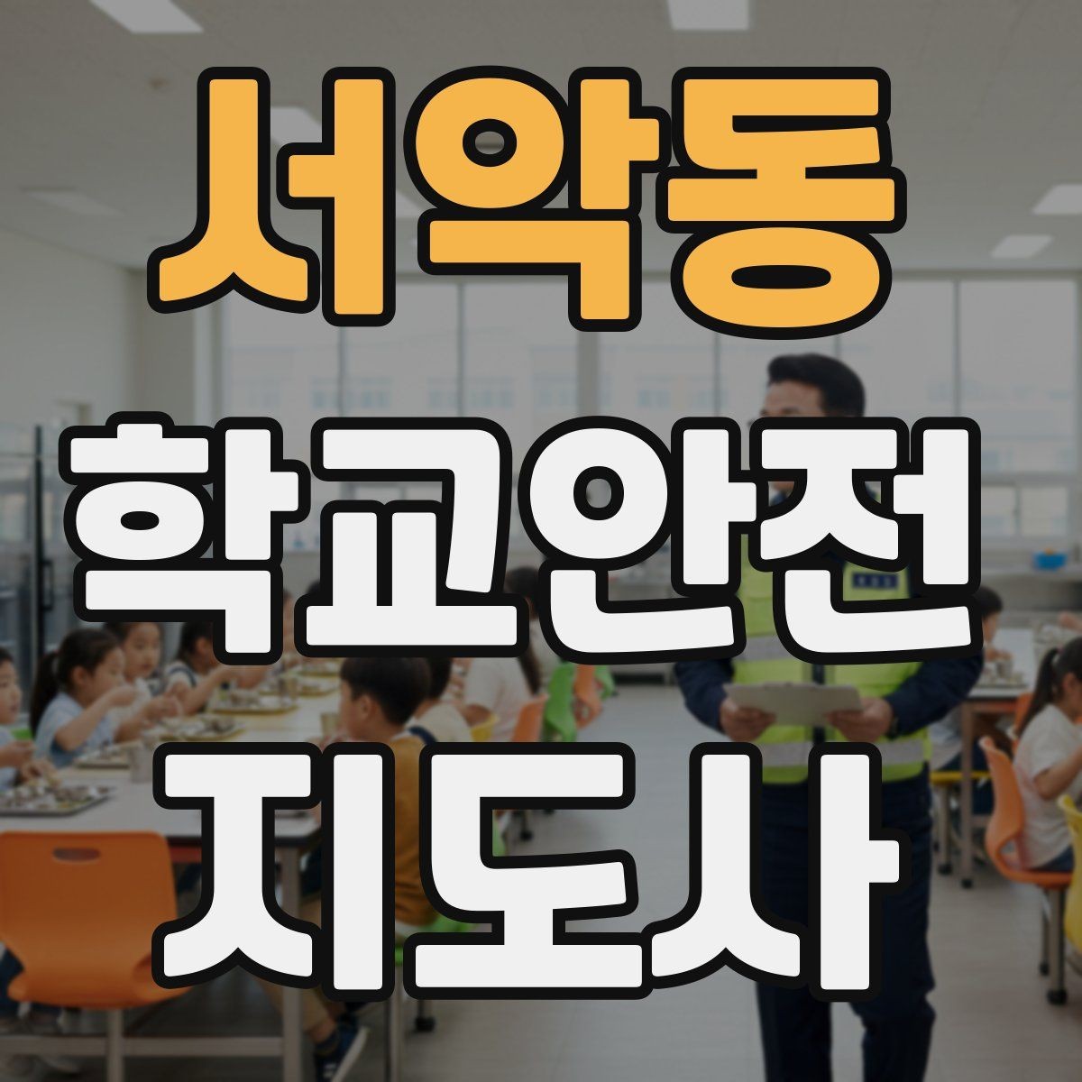 서악동 학교안전지도사 자격증 운동장 시설 점검 체크리스트