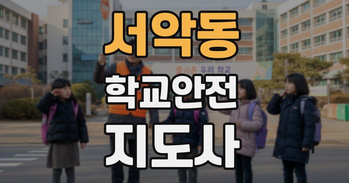 서악동 학교안전지도사 자격증