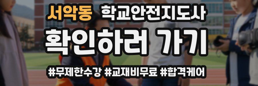 서악동 학교안전지도사 자격증