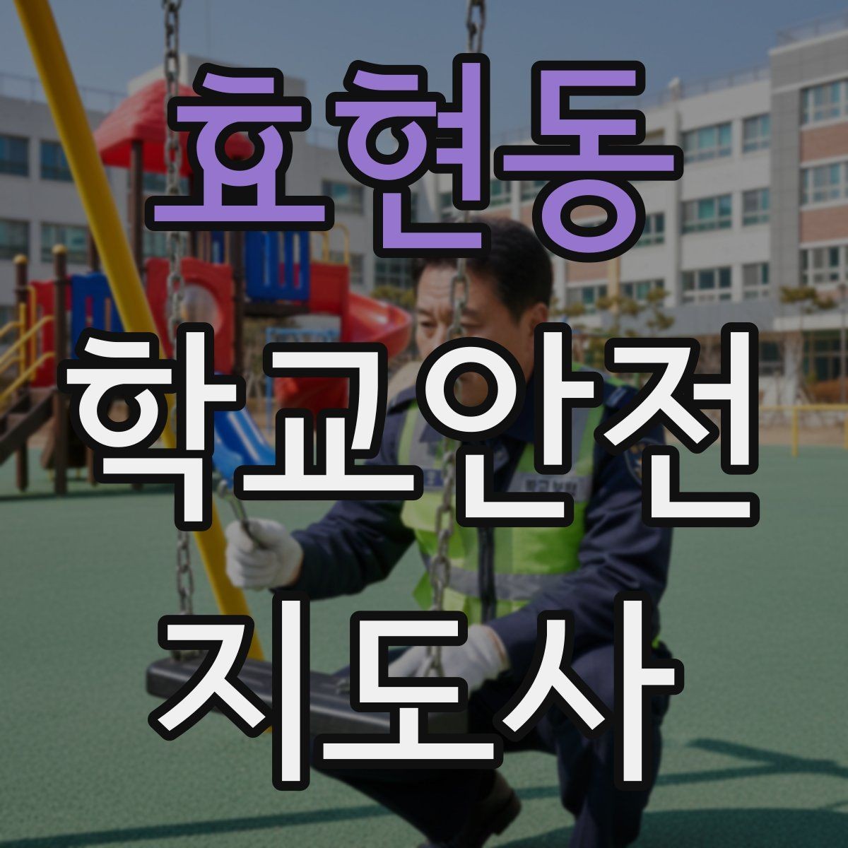 효현동 학교안전지도사 자격증 체육 수업 전후 안전 확인 루틴
