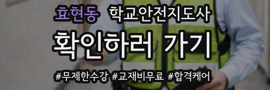 효현동 학교안전지도사 자격증