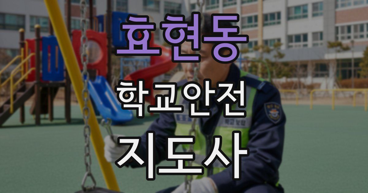 효현동 학교안전지도사 자격증