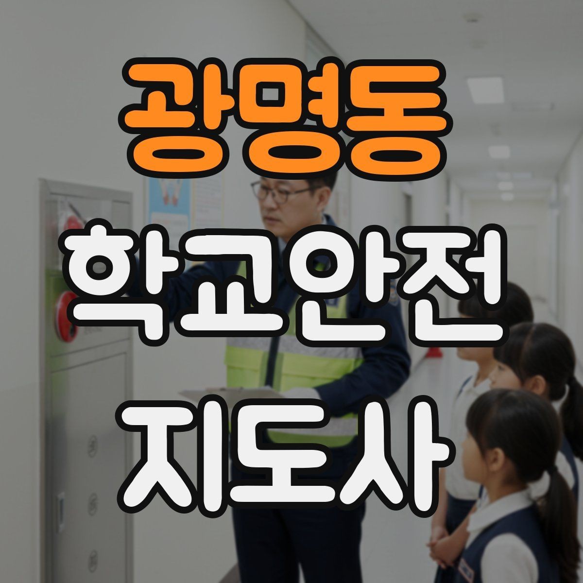 광명동 학교안전지도사 자격증 현장 복장과 준비물이 중요한 이유