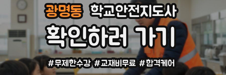 광명동 학교안전지도사 자격증